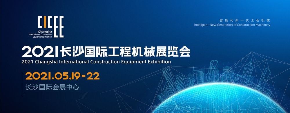 2021 长沙国际工程机械展